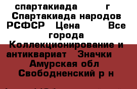 12.1) спартакиада : 1967 г - Спартакиада народов РСФСР › Цена ­ 49 - Все города Коллекционирование и антиквариат » Значки   . Амурская обл.,Свободненский р-н